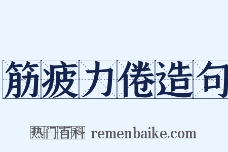 筋疲力倦造句是什么意思的图片